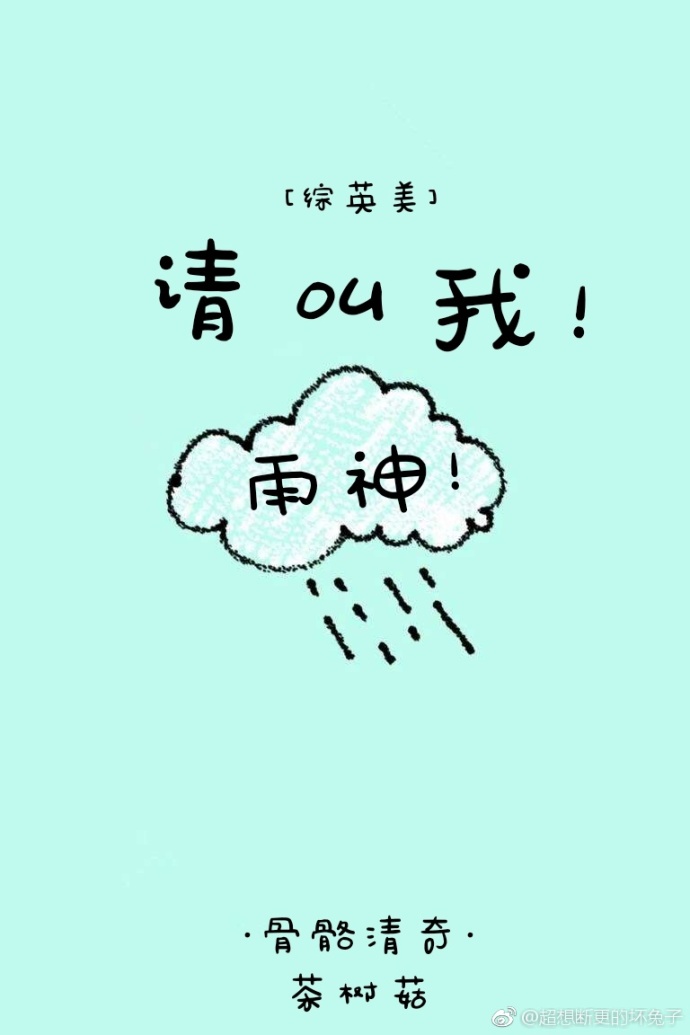 [综]请叫我雨神