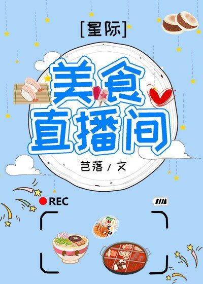 美食直播间[星际]