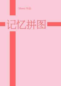 [黑篮]记忆拼图