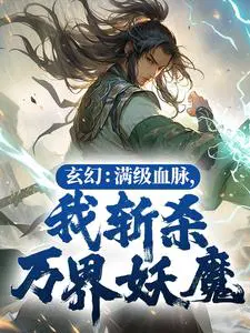 玄幻：满级血脉，我斩杀万界妖魔