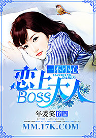 一不小心恋上boss大人