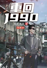 重回1990(陆峰江晓燕)