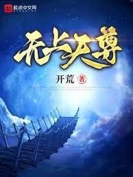 无上天尊完整版