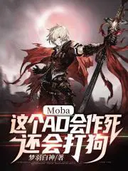 Moba：这个AD会作死，还会打狗