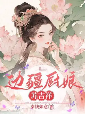 边疆厨娘苏吉祥