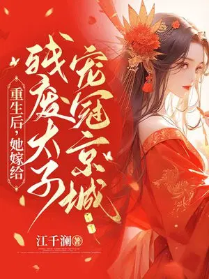 重生后，她嫁给残疾太子宠冠京城