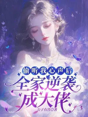 偷听我心声后，全家逆袭成大佬