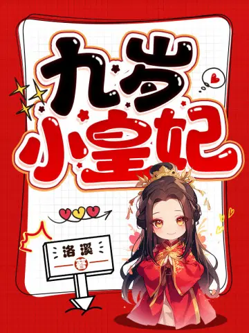 九岁小皇妃